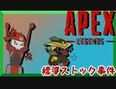 【実況】えーぺっくす ＃06【標準ストック事件】