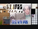 ２６歳男性ワイ、幼女と密室で過ごす仲に。【幽階エレベーター】#３(最終回)