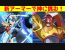 ロックマンＸDiVE　ゆっくり実況　Ｘダイヴアーマーで、ボスラッシュとストーリーステージをプレイする（vsゴッドカルマシーン・Ｏ・イナリー）【ROCKMAN ＸDiVE】【ロクメガ】