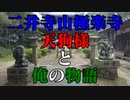 岩国市 二井寺山極楽寺の天狗様に会いに行く❗