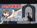【Oculus Quest 2】Gun Club VRってどんなゲーム？【ゆっくり】