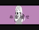 糸を壊せ / 初音ミク