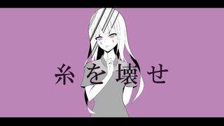 糸を壊せ / 初音ミク