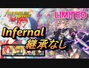 【FEH】リミテッド英雄戦 ルフレ＆カムイ インファナル 配布のみ 継承なし