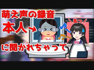 友達の萌え声を録音していたらうっかり本人の前で流してしまった委員長