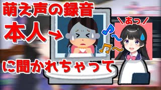 友達の萌え声を録音していたらうっかり本人の前で流してしまった委員長