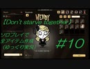 【Don't starve together】#10ソロプレイで全アイテム作成【ゆっくり実況】