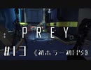 【実況】ロレンソのキャノン  | Prey | #13