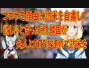 【韓国の反応】米国がコロナを理由に韓国に国連総会に来るなと言った結果、夫人とBTSを連れて訪米する事に！【世界の〇〇にゅーす】