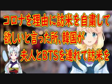 【韓国の反応】米国がコロナを理由に韓国に国連総会に来るなと言った結果、夫人とBTSを連れて訪米する事に！【世界の〇〇にゅーす】