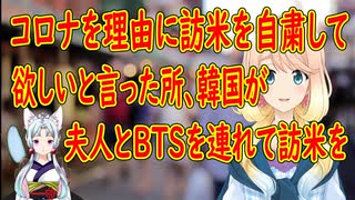 【韓国の反応】米国がコロナを理由に韓国に国連総会に来るなと言った結果、夫人とBTSを連れて訪米する事に！【世界の〇〇にゅーす】