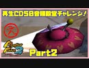 【え(ゑ)　PART2】モンスターファーム2再生CD50音順殿堂チャレンジ！