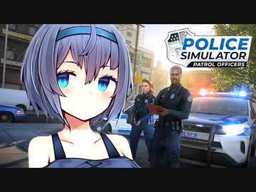 【 Police Simulator 】わるいひとをさがすつづみさん【CeVIO実況】