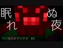 【マイクラ】#2 モンスターが近くにいるため眠ることができません【Minecraft】