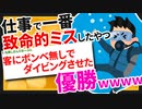 【2ch面白いスレ】仕事で犯したミスの致命傷度が一番高いやつ優勝【ゆっくりおんJスレ紹介】