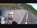 [SR400]ノックノックのダラダラツーリング～毛無峠～[Cevio]