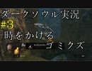 【DARK SOULS REMASTERED】話を聞かない男のダークソウル初見実況プレイ　＃3