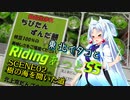 東北イタコとRidingあっとSS「SCENE02 樹の海を拓いた道」
