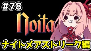 【Noita# 78】葵ちゃん、魔女になるってよ【VOICEROID実況】