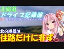 【VOICEROID車載】北海道ドライブ記録簿　北オホーツク2×4ライナー Part2【1台じゃないのよ】