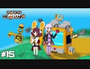 【scrap mechanic】ゆかり見守る、ポンコツきりたんのメカニック＃15【VOICEROID実況】
