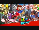 #4 人生初3Dマリオする女【スーパーマリオ オデッセイ】