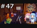 【天穂のサクナヒメ】＃47琴葉姉妹が稲作に励むようです。【ボイロ実況】