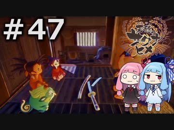 【天穂のサクナヒメ】＃47琴葉姉妹が稲作に励むようです。【ボイロ実況】