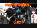 【バトオペ２】あかきり戦記リ・ガズィ編【VOICEROID実況】＃２