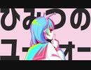 ひみつのユーフォー 歌ってみた。 ver.ましゅ