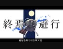 【ど派手に】 終焉逃避行歌ってみた【Original Rap】