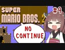 きりたんがノーコンティニュー+αで初代マリオ2をクリアするようです。#9【VOICEROID実況】
