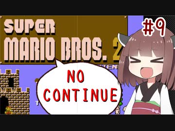 きりたんがノーコンティニュー+αで初代マリオ2をクリアするようです。#9【VOICEROID実況】