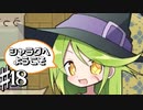 友人の幸せを見守る共同生活 シャラグへようこそ Part18【ゲーム実況】