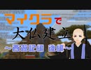 マイクラで大仏建立 ～西遊記編 後編～【Part2】