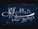 夏の終わり、恋の始まり 歌ってみた【栞】
