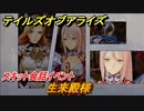 テイルズオブアライズ　生来殿様　スキット会話イベント　＃１４４【Tales of ARISE】