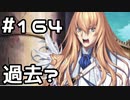 【実況】落ちこぼれ魔術師と7つの異聞帯【Fate/GrandOrder】164日目