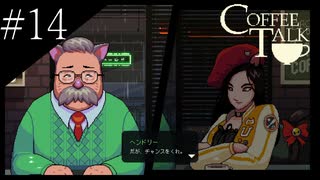 〔コーヒートーク〕青年、カフェのマスターになる　part14