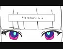 ココロガール 歌ってみた＊名称未設定☽