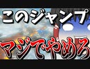 【ApexLegends/ゆっくり実況】こんなジャンプには付き合えない【エーペックスレジェンズ(part155)】