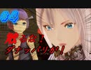 【テイルズ オブ アライズ 親子実況プレイpart4】いきなり差別かよ？【Tales of ARISE】