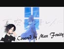 ≪歌ってみた≫ 夏空とコントレイル / まっふる。