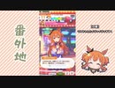 【実況】ウマ娘 プリティーダービー番外地121【マヤノトップガン逢引編1】