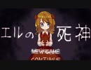死後に思うこと【エルの死神】フリーホラーゲーム