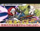 BLEACH ブレソル実況 part2248(代行消失篇ガチャ-THE LOST- 1体当たるまで！)