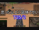 【wot】気まぐれに戦車投稿 10回 T25/2【ゆっくり実況 】