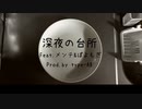 深夜の台所 feat. ぽよもぎ & メンテ / MC粗木 (Prod. by type - AB)