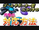 【ポケモンユナイト実況】無課金マスターの成長記録 #5 「ゴールサポーター型ルカリオの序盤の対応」