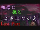 祖母と孫とよるにつがえ　Last Part【エモクロアTRPG】